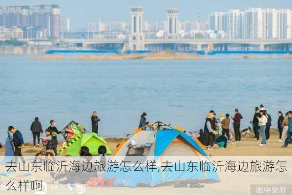 去山东临沂海边旅游怎么样,去山东临沂海边旅游怎么样啊