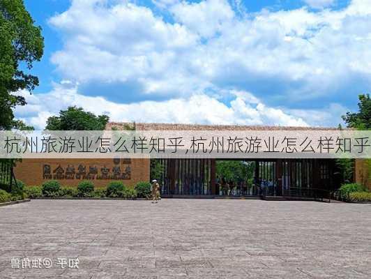 杭州旅游业怎么样知乎,杭州旅游业怎么样知乎