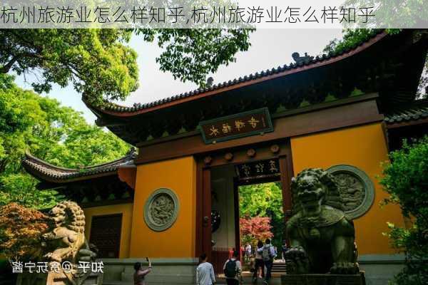 杭州旅游业怎么样知乎,杭州旅游业怎么样知乎