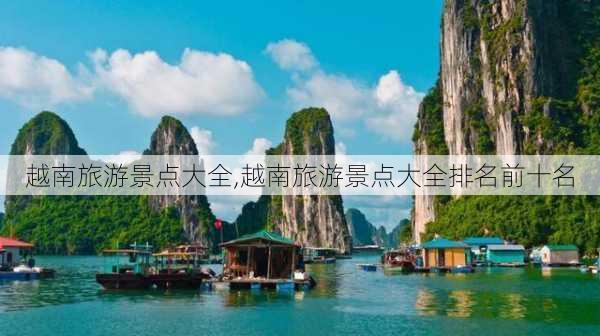 越南旅游景点大全,越南旅游景点大全排名前十名