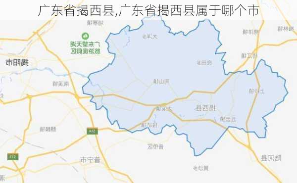 广东省揭西县,广东省揭西县属于哪个市