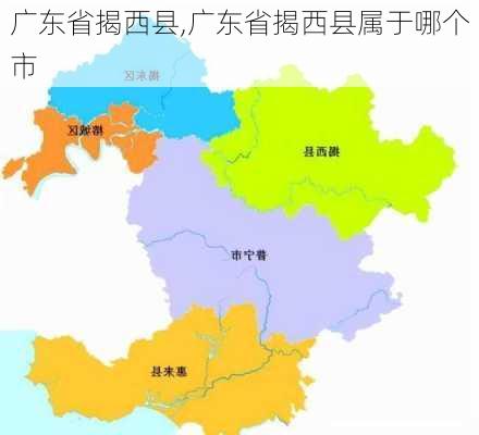 广东省揭西县,广东省揭西县属于哪个市