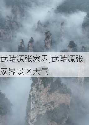 武陵源张家界,武陵源张家界景区天气