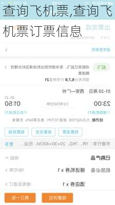 查询飞机票,查询飞机票订票信息