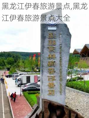 黑龙江伊春旅游景点,黑龙江伊春旅游景点大全