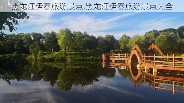 黑龙江伊春旅游景点,黑龙江伊春旅游景点大全