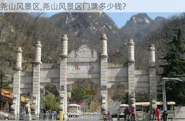 尧山风景区,尧山风景区门票多少钱?