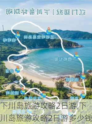 下川岛旅游攻略2日游,下川岛旅游攻略2日游多少钱