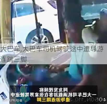 大巴车,大巴车司机驾驶途中遭导游连踹三脚