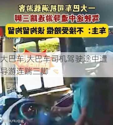 大巴车,大巴车司机驾驶途中遭导游连踹三脚