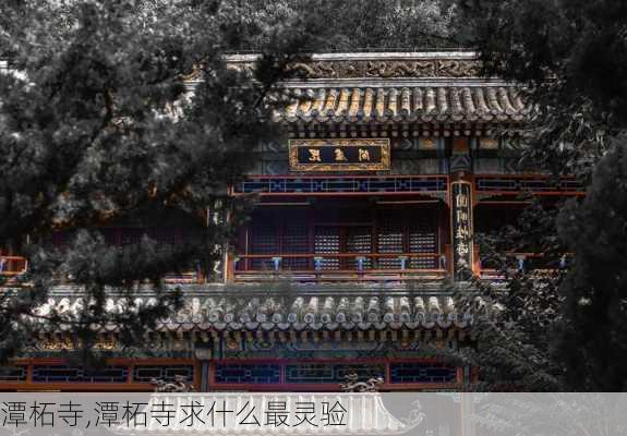 潭柘寺,潭柘寺求什么最灵验