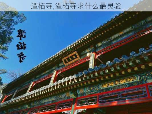 潭柘寺,潭柘寺求什么最灵验