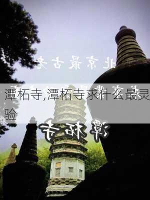 潭柘寺,潭柘寺求什么最灵验