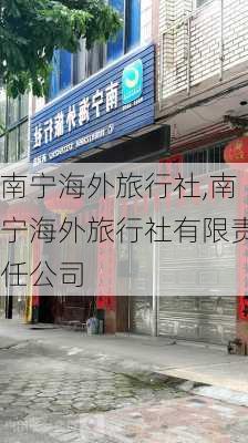 南宁海外旅行社,南宁海外旅行社有限责任公司