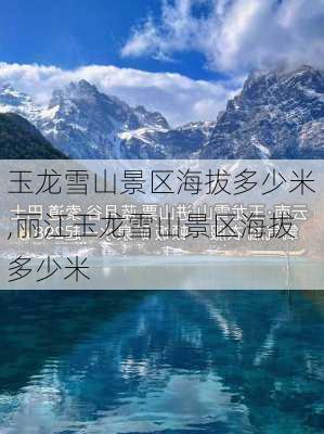 玉龙雪山景区海拔多少米,丽江玉龙雪山景区海拔多少米