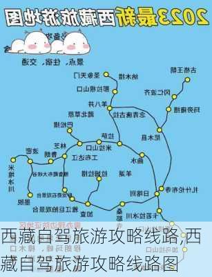 西藏自驾旅游攻略线路,西藏自驾旅游攻略线路图