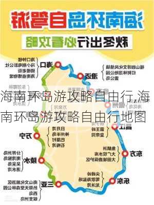 海南环岛游攻略自由行,海南环岛游攻略自由行地图