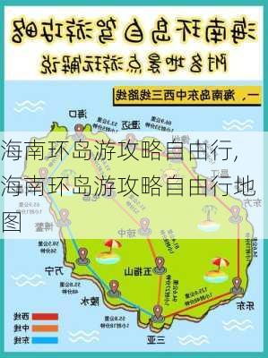 海南环岛游攻略自由行,海南环岛游攻略自由行地图