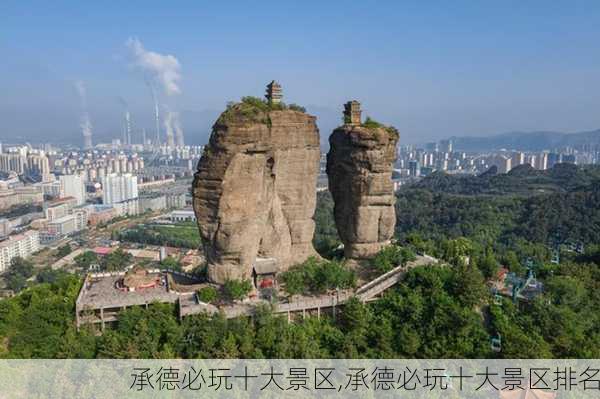 承德必玩十大景区,承德必玩十大景区排名