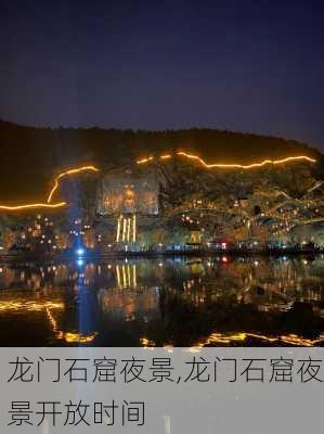 龙门石窟夜景,龙门石窟夜景开放时间