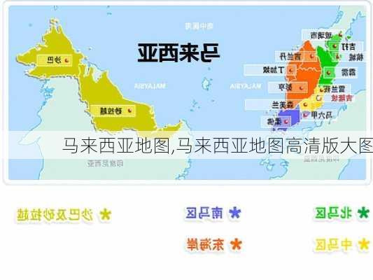 马来西亚地图,马来西亚地图高清版大图