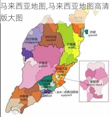 马来西亚地图,马来西亚地图高清版大图