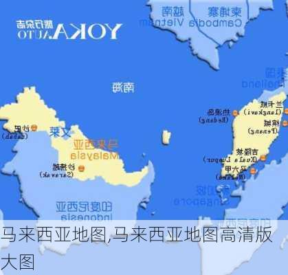 马来西亚地图,马来西亚地图高清版大图