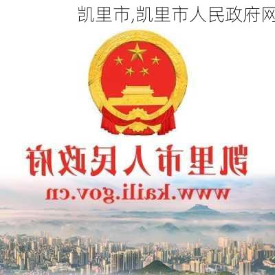 凯里市,凯里市人民政府网