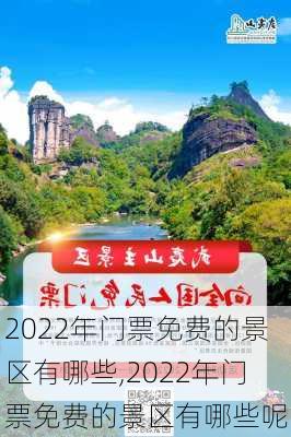 2022年门票免费的景区有哪些,2022年门票免费的景区有哪些呢