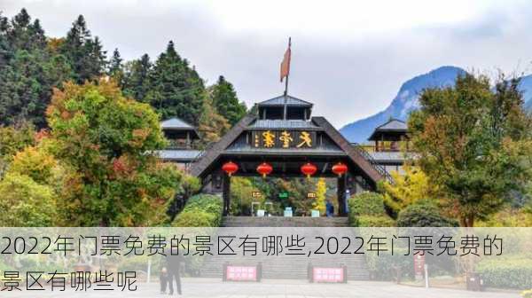 2022年门票免费的景区有哪些,2022年门票免费的景区有哪些呢