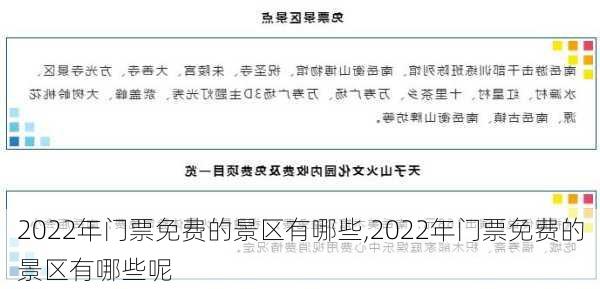 2022年门票免费的景区有哪些,2022年门票免费的景区有哪些呢