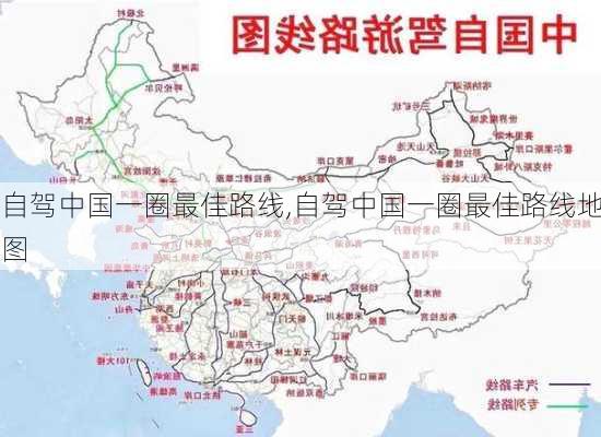 自驾中国一圈最佳路线,自驾中国一圈最佳路线地图