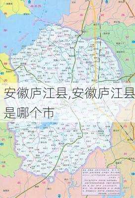 安徽庐江县,安徽庐江县是哪个市