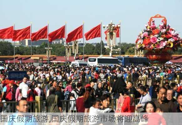 国庆假期旅游,国庆假期旅游市场将迎高峰