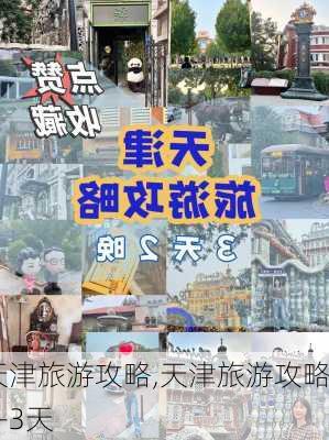 天津旅游攻略,天津旅游攻略2-3天