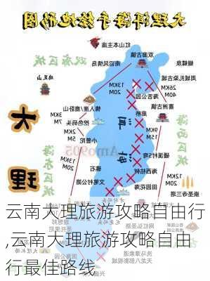 云南大理旅游攻略自由行,云南大理旅游攻略自由行最佳路线