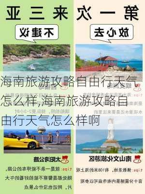 海南旅游攻略自由行天气怎么样,海南旅游攻略自由行天气怎么样啊