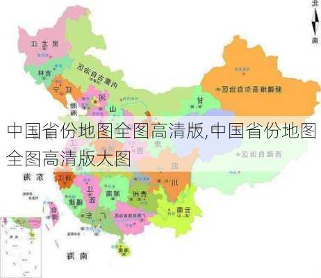 中国省份地图全图高清版,中国省份地图全图高清版大图