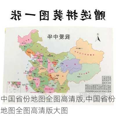 中国省份地图全图高清版,中国省份地图全图高清版大图