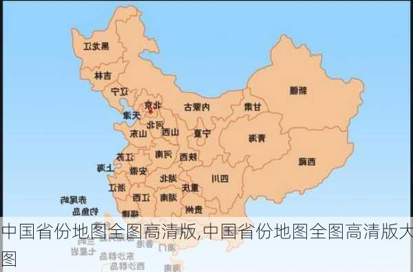 中国省份地图全图高清版,中国省份地图全图高清版大图