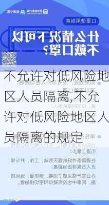 不允许对低风险地区人员隔离,不允许对低风险地区人员隔离的规定