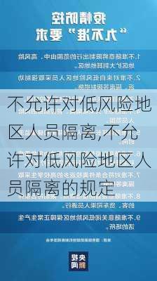 不允许对低风险地区人员隔离,不允许对低风险地区人员隔离的规定