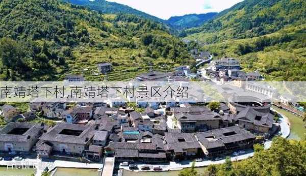 南靖塔下村,南靖塔下村景区介绍