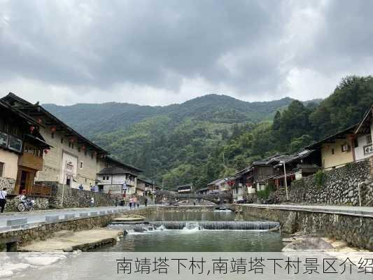 南靖塔下村,南靖塔下村景区介绍