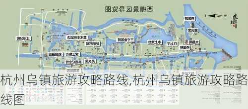 杭州乌镇旅游攻略路线,杭州乌镇旅游攻略路线图