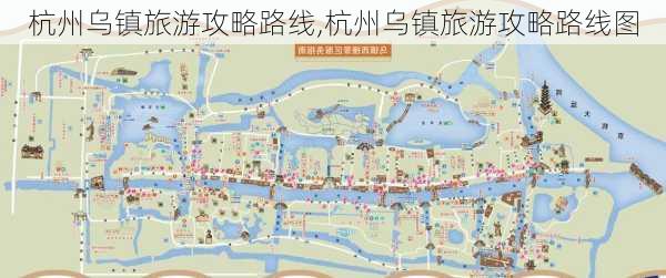 杭州乌镇旅游攻略路线,杭州乌镇旅游攻略路线图