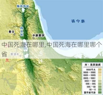 中国死海在哪里,中国死海在哪里哪个省