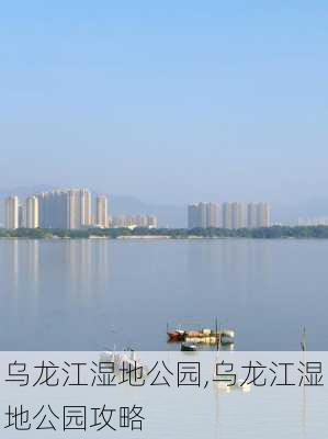 乌龙江湿地公园,乌龙江湿地公园攻略