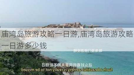 庙湾岛旅游攻略一日游,庙湾岛旅游攻略一日游多少钱