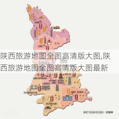 陕西旅游地图全图高清版大图,陕西旅游地图全图高清版大图最新